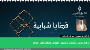 دلالة تساؤل الشباب عن فعل الصواب والكل يعمل الخطأ