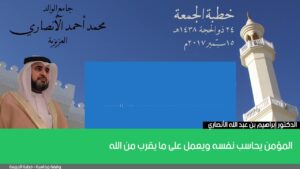 المؤمن يحاسب نفسه ويعمل على ما يقرب من الله