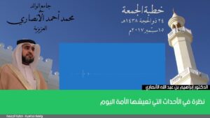 نظرة في الأحداث التي تعيشها الأمة اليوم