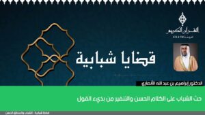 حث الشباب على الكلام الحسن والتنفير من بذيء القول