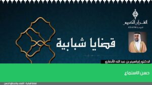 حسن الاستماع