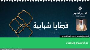 فن الاستماع والإصغاء