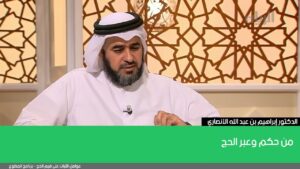 من حكم وعبر الحج