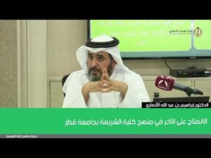 الانفتاح على الآخر في منهج كلية الشريعة بجامعة قطر