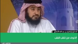 الخوف من تقلب القلب