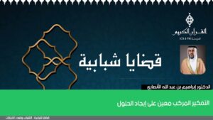 التفكير المركب معين على إيجاد الحلول