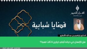 هل الإنسان في حياته أمام خيارين لا ثالث لهما؟