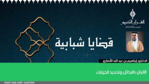 الإتيان بالبدائل وتحديد الخيارات