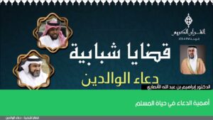 أهمية الدعاء في حياة المسلم