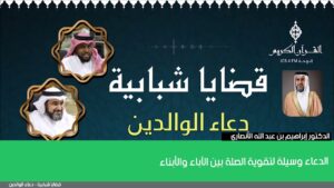 الدعاء وسيلة لتقوية الصلة بين الآباء والأبناء