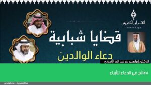 نصائح في الدعاء للأبناء