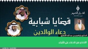 التحذير من الدعاء على الأبناء