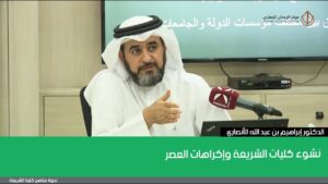 نشوء كليات الشريعة وإكراهات العصر