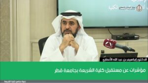 مؤشرات عن مستقبل كلية الشريعة بجامعة قطر