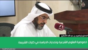 خصوصية العلوم الشرعية وتحديات الدراسة في كليات الشريعة