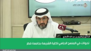 تحولات في المنهج الدراسي لكلية الشريعة بجامعة قطر