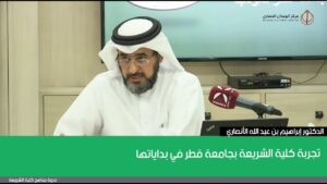 تجربة كلية الشريعة بجامعة قطر في بداياتها