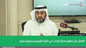 العمل على تطوير مجال البحث في كلية الشريعة بجامعة قطر