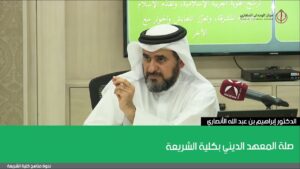 صلة المعهد الديني بكلية الشريعة