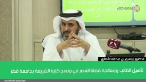 تأهيل الطالب ومعالجة قضايا العصر في منهج كلية الشريعة بجامعة قطر
