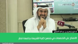 الانفتاح على التخصصات في منهج كلية الشريعة بجامعة قطر