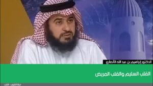 القلب السليم والقلب المريض