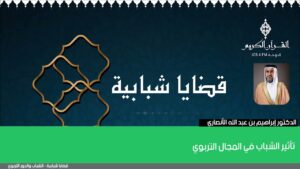 تأثير الشباب في المجال التربوي