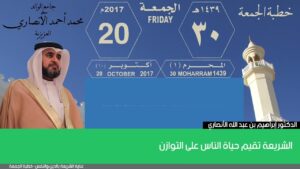 الشريعة تقيم حياة الناس على التوازن