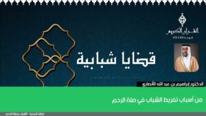 من أسباب تفريط الشباب في صلة الرحم