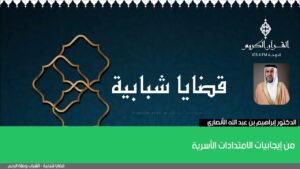 من إيجابيات الامتدادات الأسرية