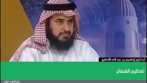 تعظيم الشعائر