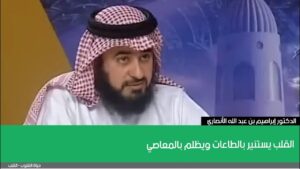 القلب يستنير بالطاعات ويظلم بالمعاصي