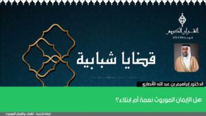هل الإيمان الموروث نعمة أم ابتلاء؟
