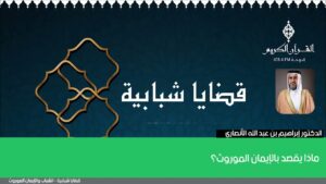 ماذا يقصد بالإيمان الموروث؟
