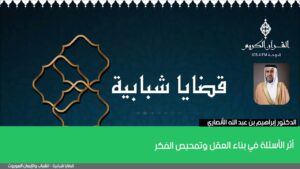 أثر الأسئلة في بناء العقل وتمحيص الفكر