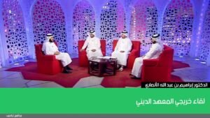 لقاء خريجي المعهد الديني