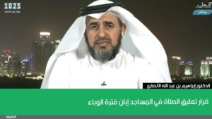 قرار تعليق الصلاة في المساجد إبان فترة الوباء
