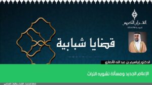 الإعلام الجديد ومسألة تشويه التراث