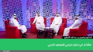 مشاعر في حفل خريجي المعهد الديني