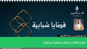 توجيه للشباب في شأن ما يستجد من أفكار