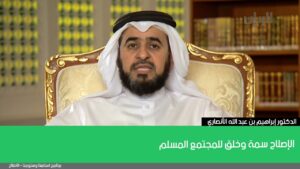 الإصلاح سمة وخلق للمجتمع المسلم