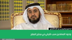 وجود المصلحين سبب للترقي في مدارج الصلاح