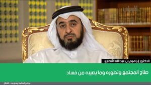 صلاح المجتمع وتطوره وما يصيبه من فساد