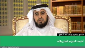 أشرف العلوم العلم بالله