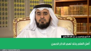 أهل العلم يخلد لهم الذكر الحسن