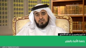 رفعة الأمة بالعلم