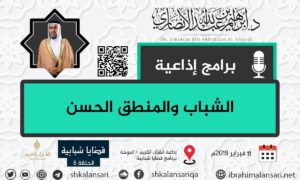 الشباب والمنطق الحسن – قضايا شبابية – الحلقة 6