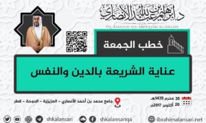 عناية الشريعة بالدين والنفس – خطبة الجمعة ٣٠ محرم ١٤٣٩هـ