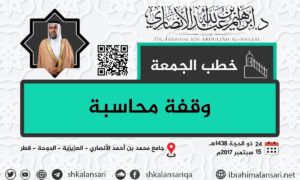 وقفة محاسبة – خطبة الجمعة ٢٤ ذو الحجة ١٤٣٨هـ