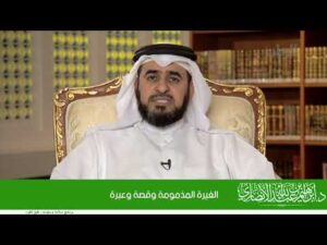 ﺍﻟﻐﻴﺮﺓ ﺍﻟﻤﺬﻣﻮﻣﺔ ﻭﻗﺼﺔ ﻭﻋﺒﺮﺓ